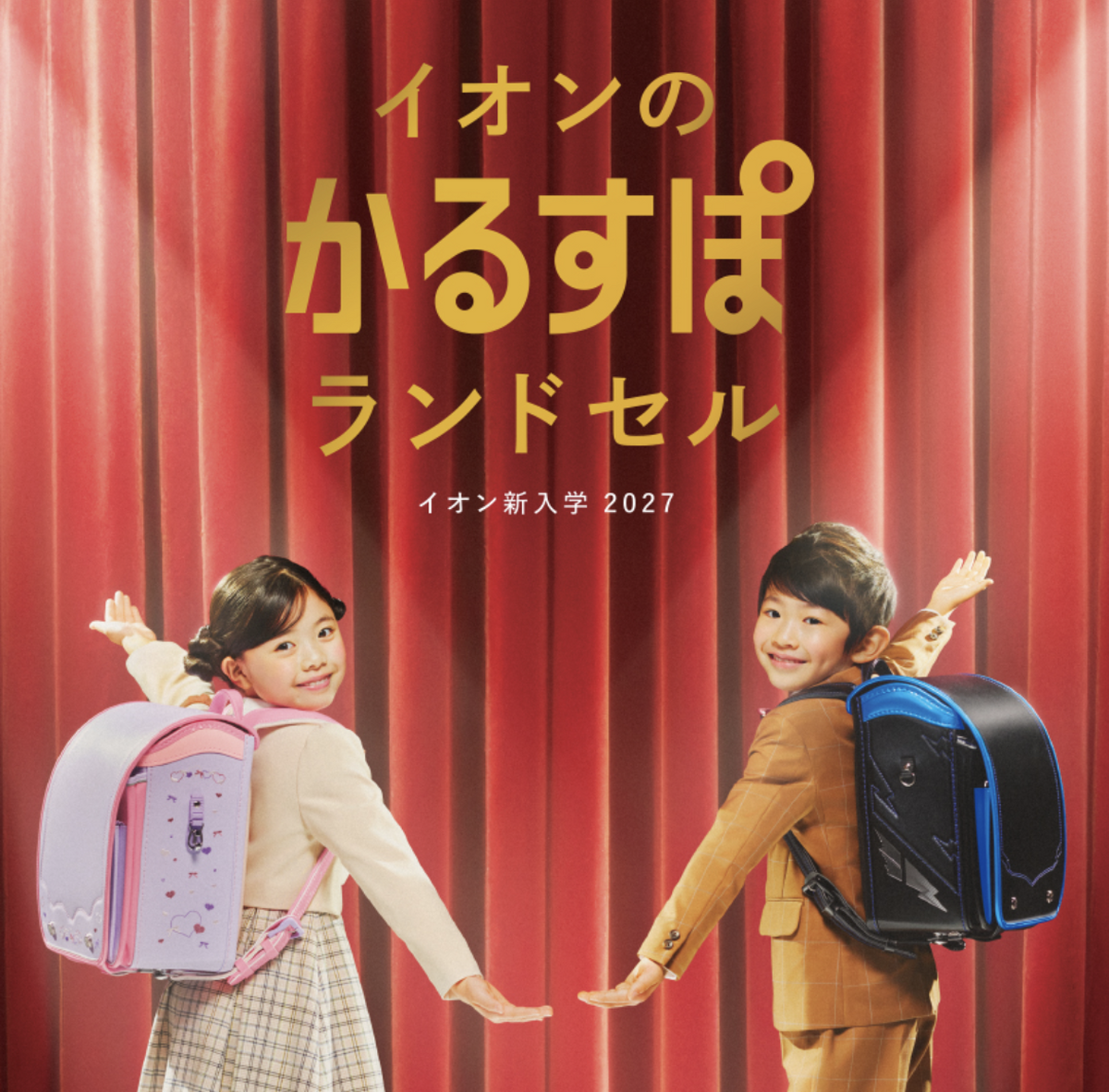 イオン札幌苗穂店　キッズリパブリック　2027年モデルランドセルのご案内です。